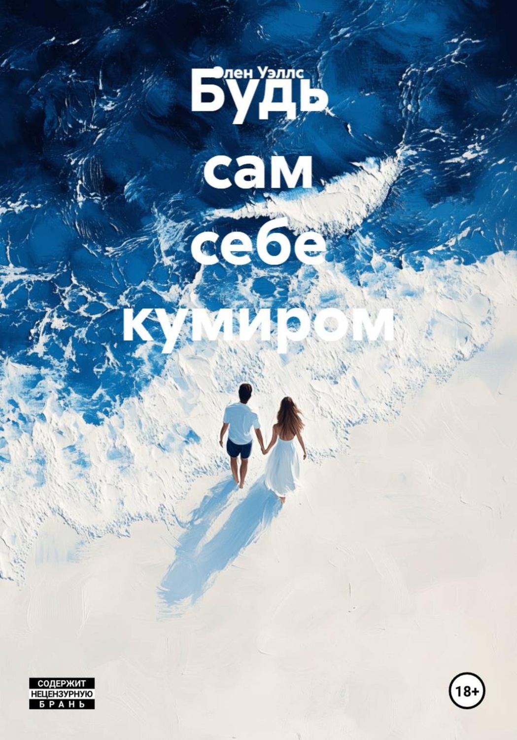 Обложка книги «Будь сам себе кумиром»