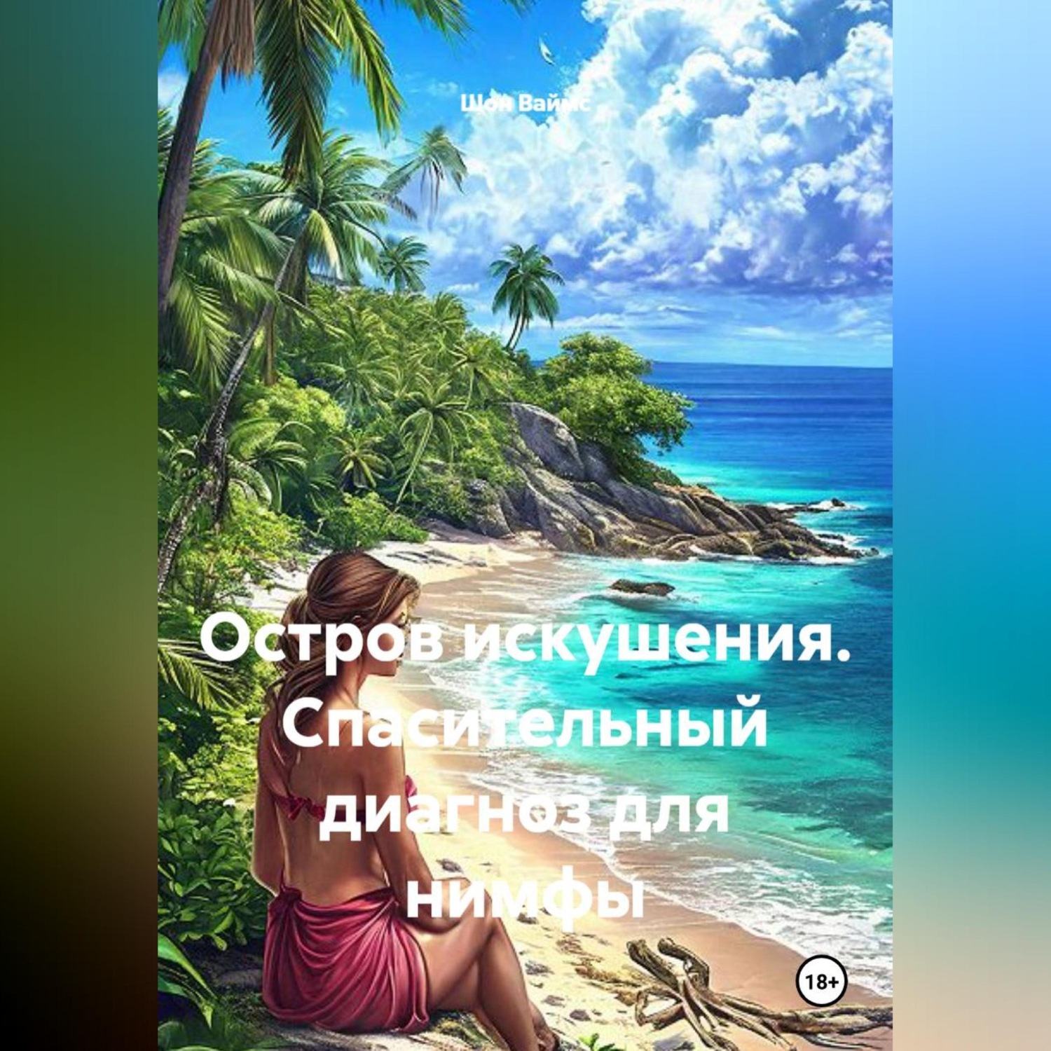 Обложка книги «Остров искушения. Спасительный диагноз для нимфы»