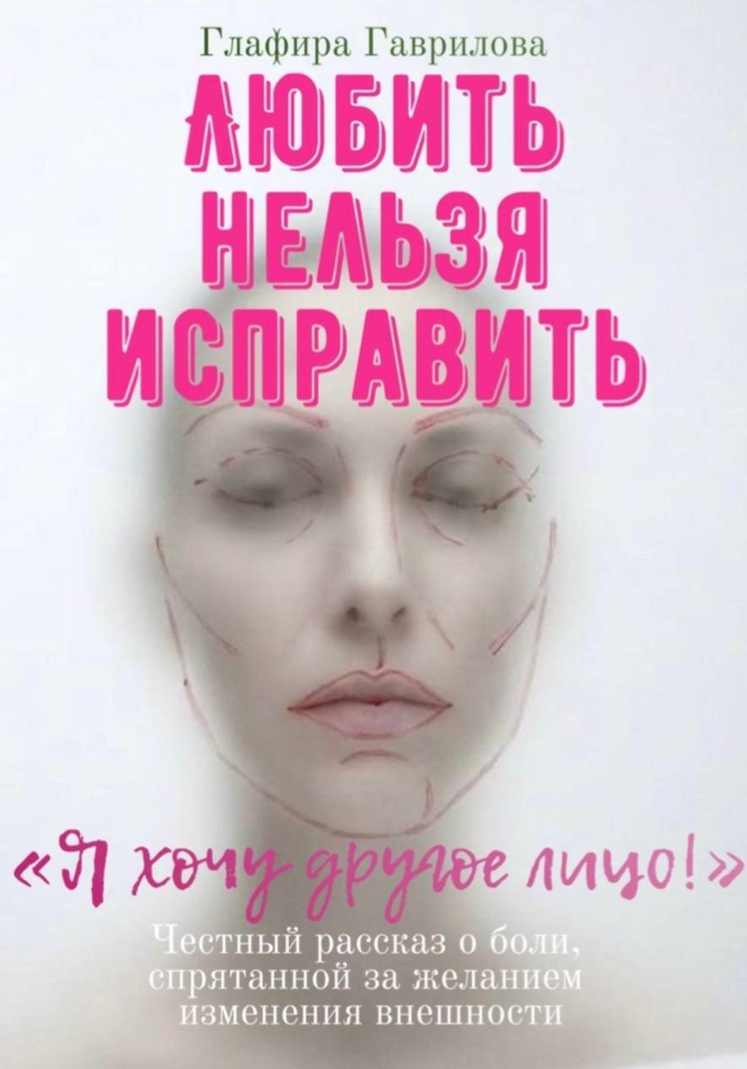 Обложка книги «Любить нельзя исправить»