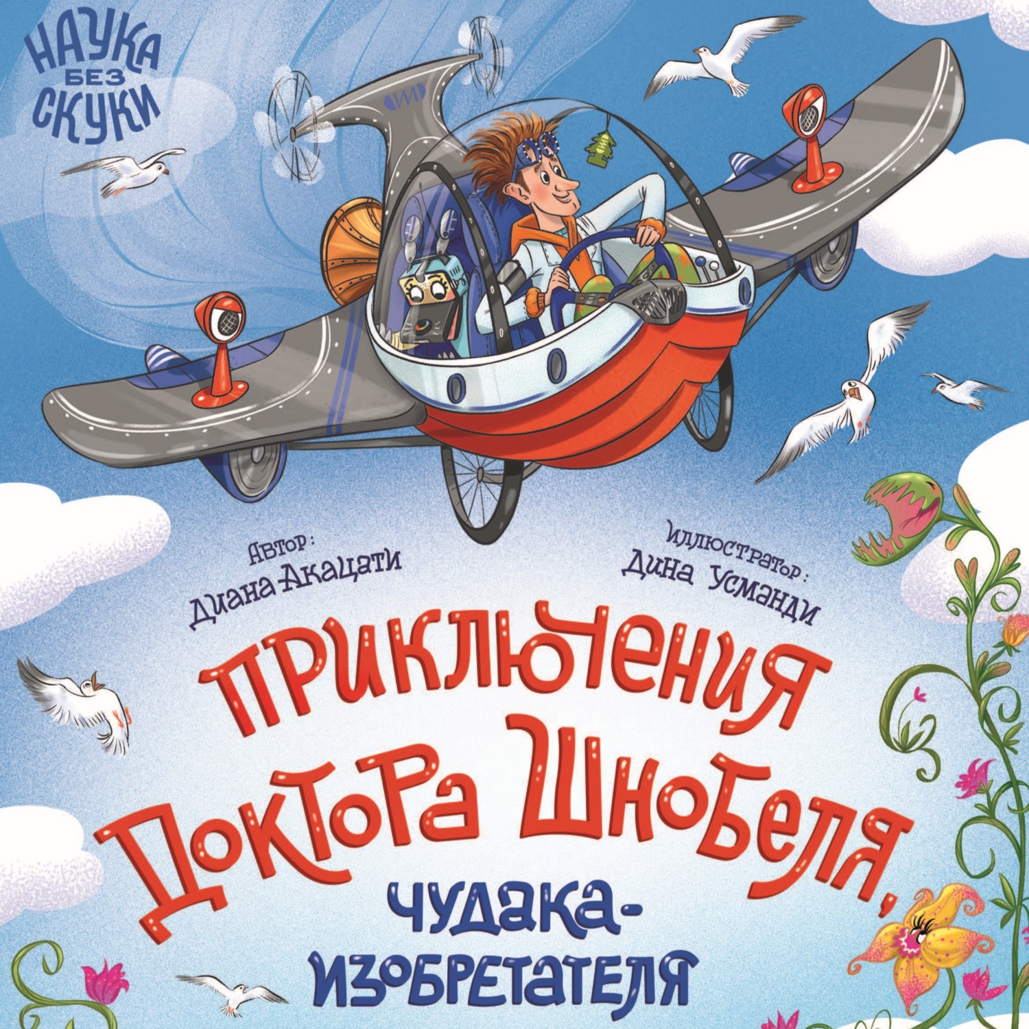 Обложка книги «Приключения доктора Шнобеля, чудака-изобретателя»