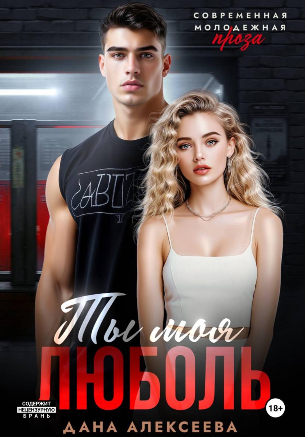 Обложка книги «Ты моя люболь»