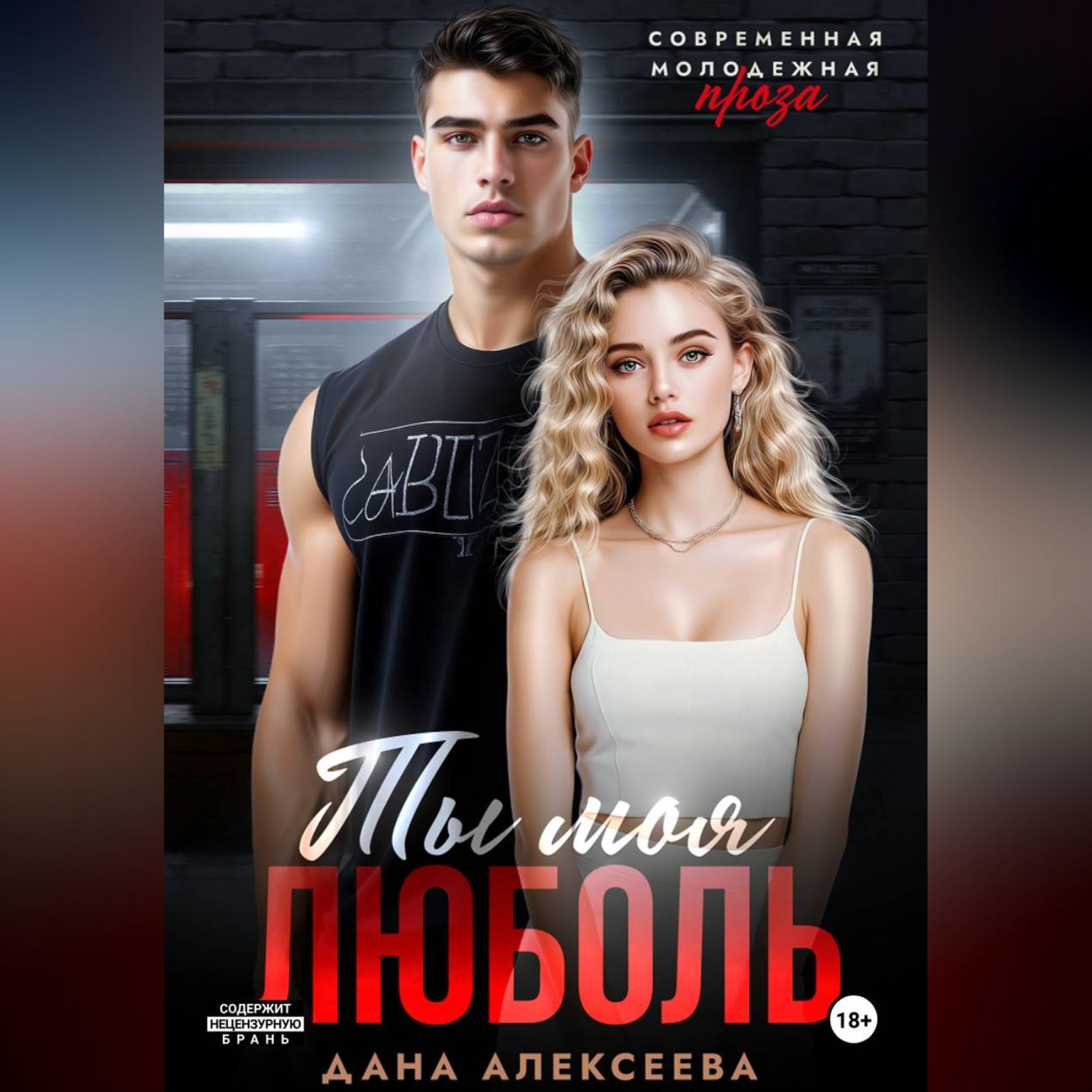 Обложка книги «Ты моя люболь»