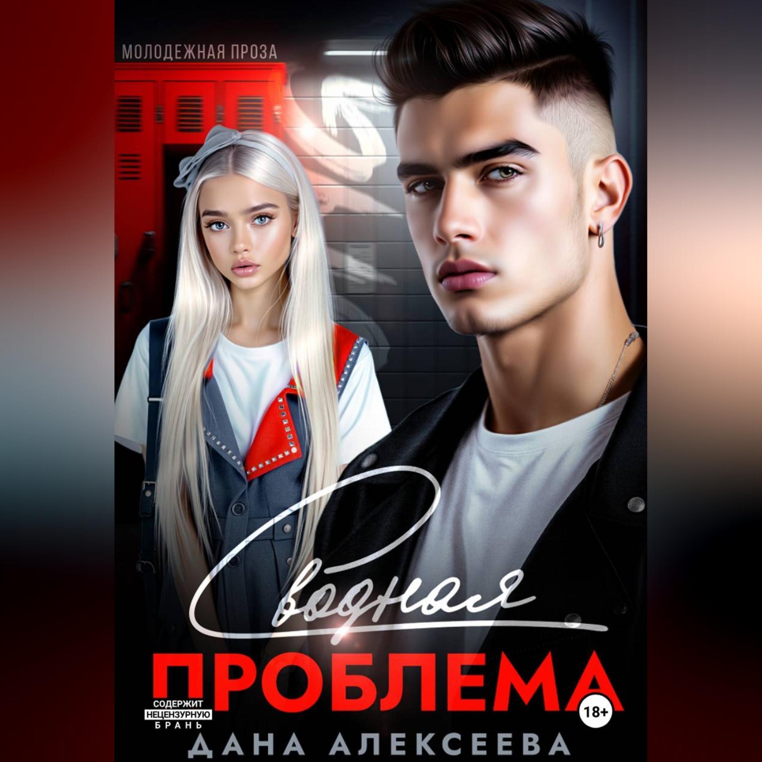 Обложка книги «Сводная проблема»