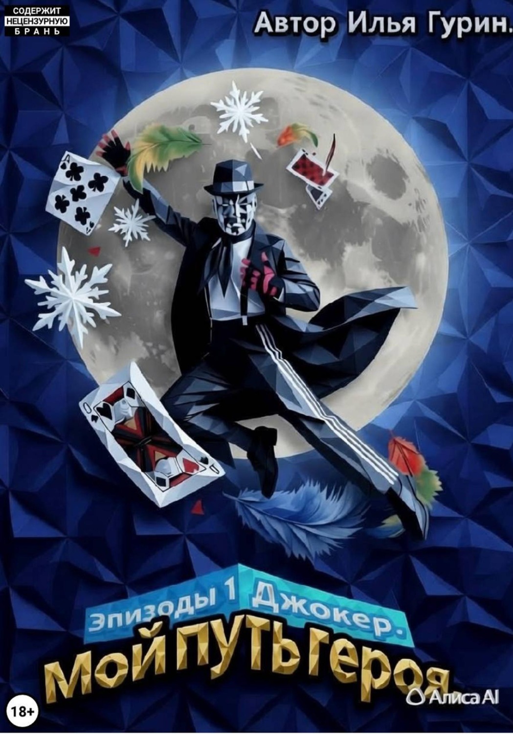 Обложка книги «Мой путь героя. Эпизод 1 Джокер»