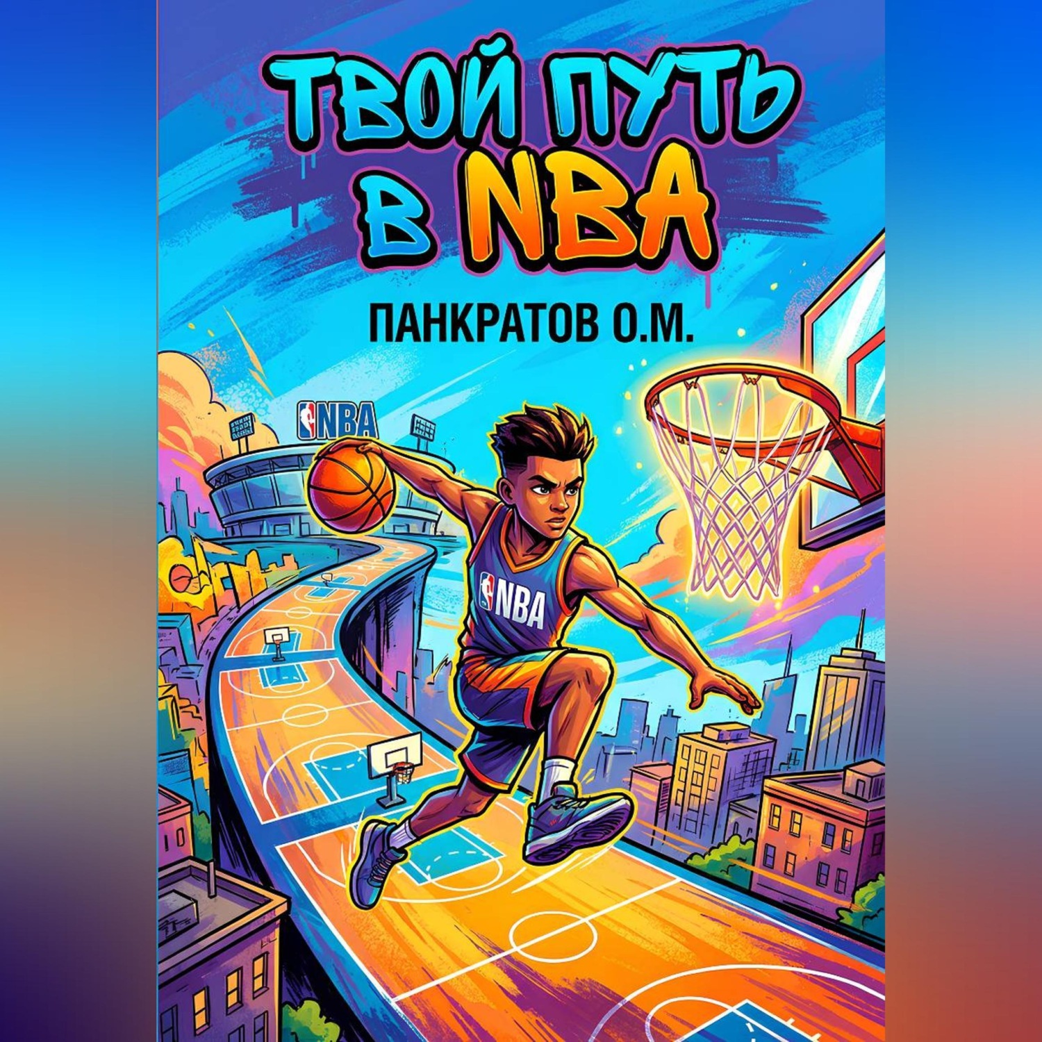 Обложка книги «Твой путь в NBA»