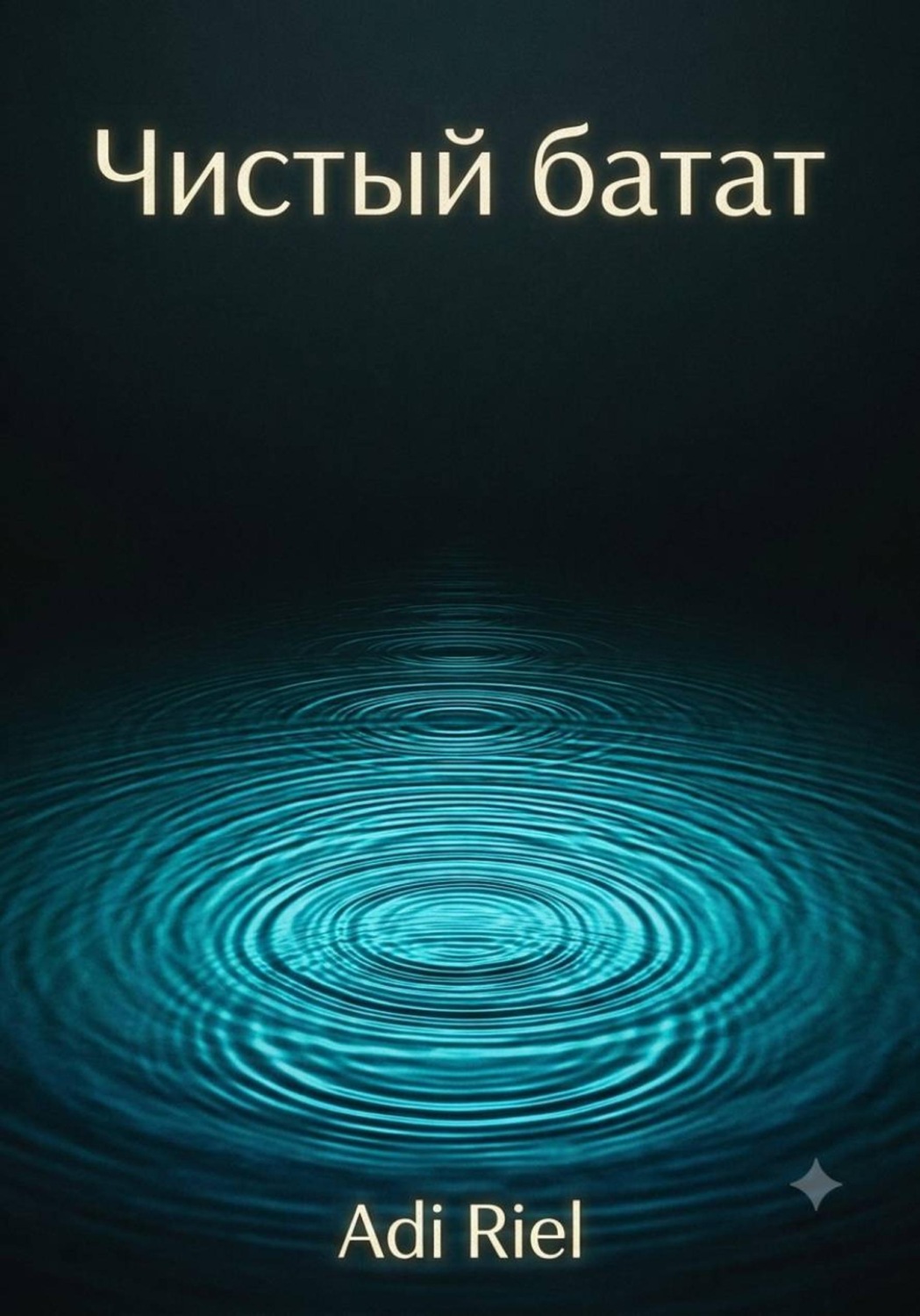 Обложка книги «Чистый батат»