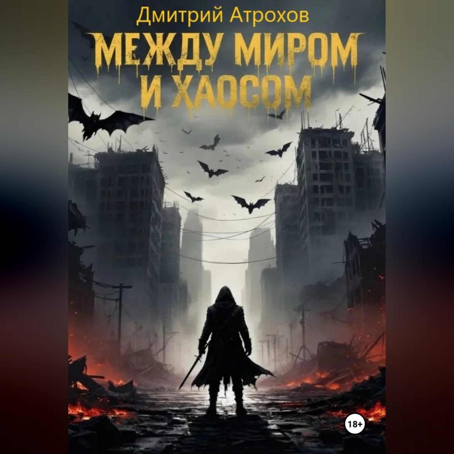 Обложка книги «Между миром и хаосом»