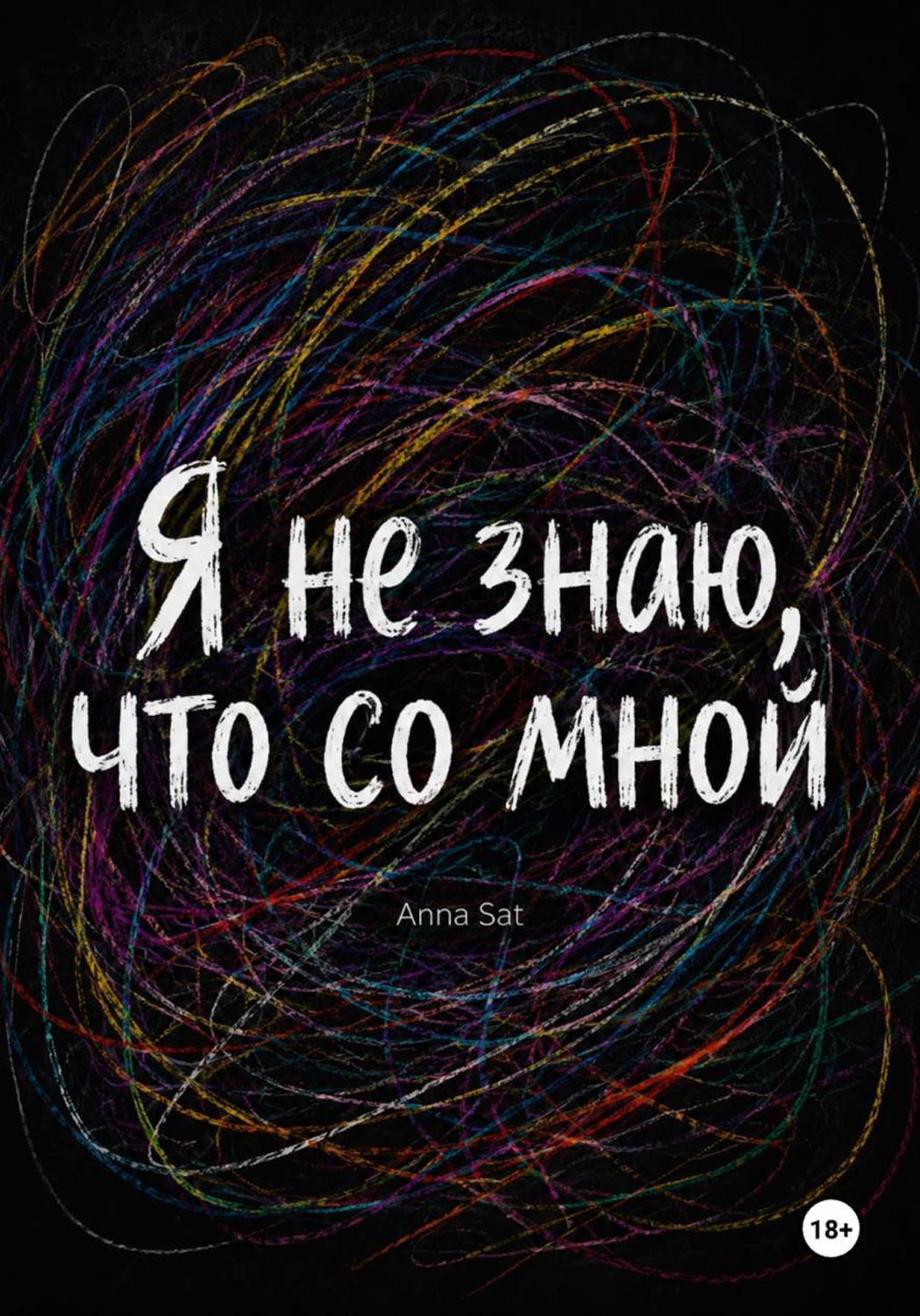 Обложка книги «Я не знаю, что со мной»