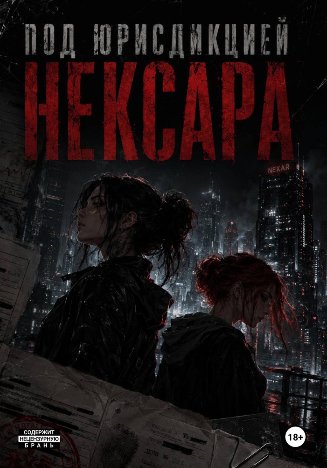 Обложка книги «Под юрисдикцией Нексара»