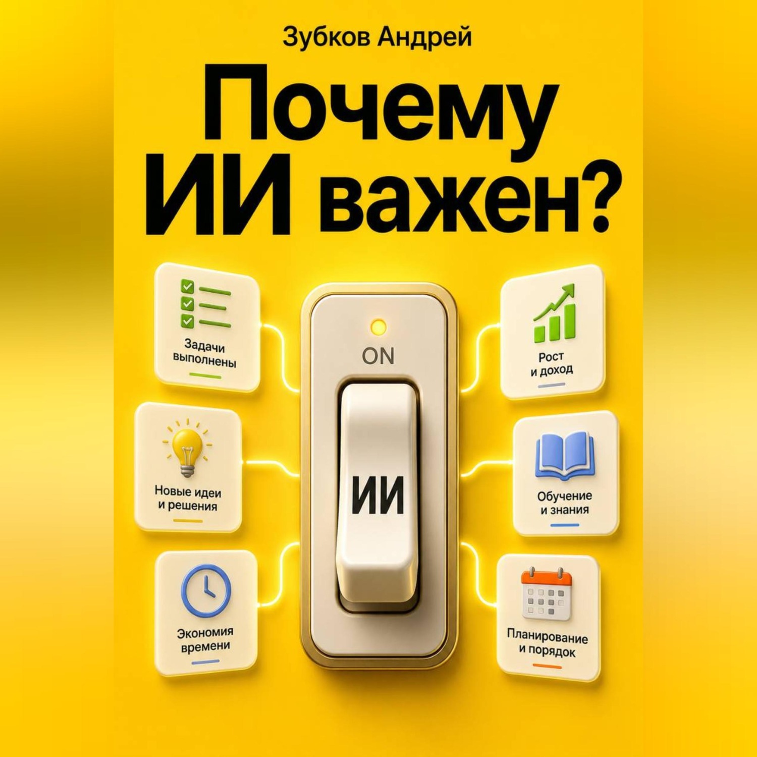Обложка книги «Почему ИИ важен?»