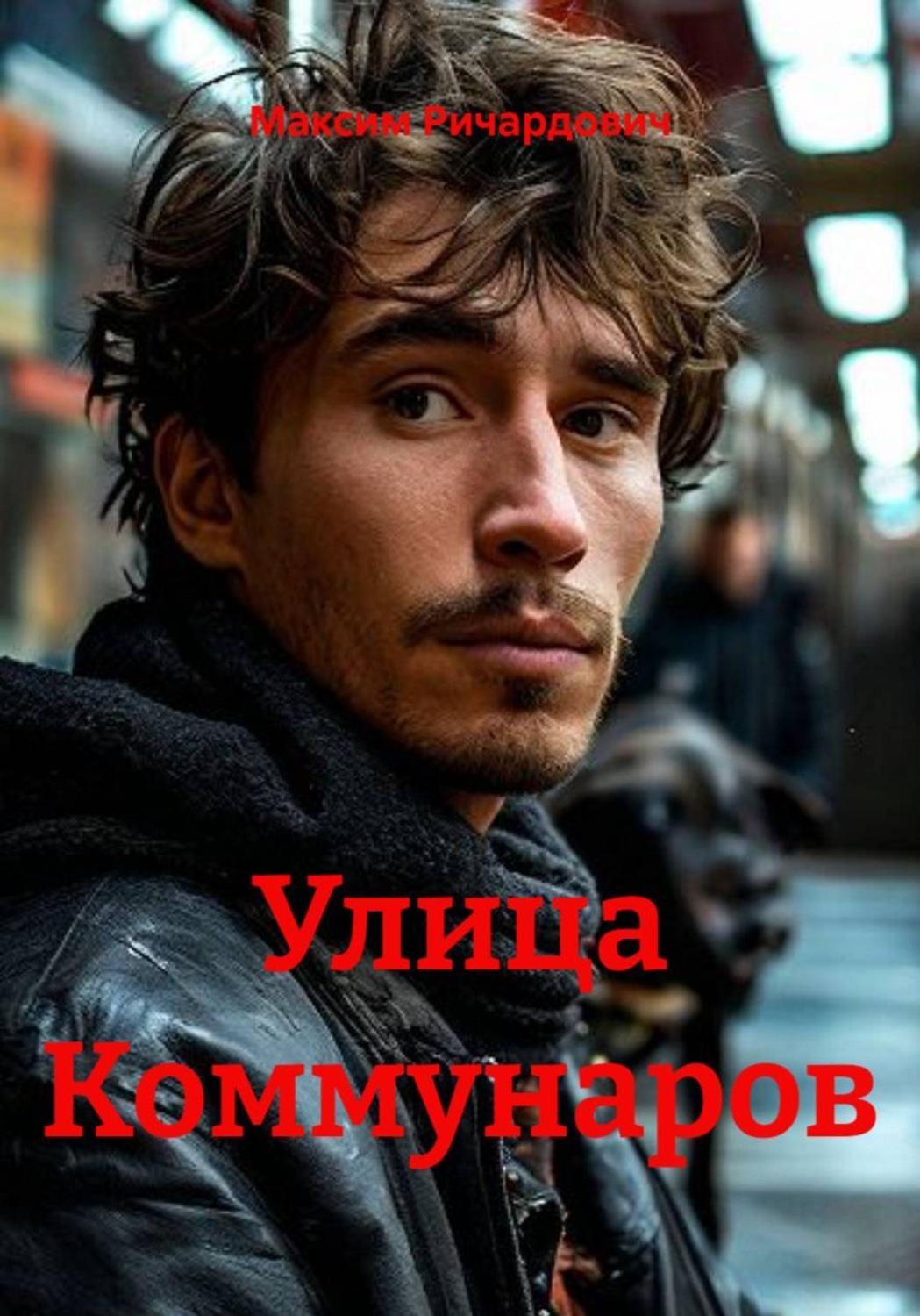 Обложка книги «Улица Коммунаров»