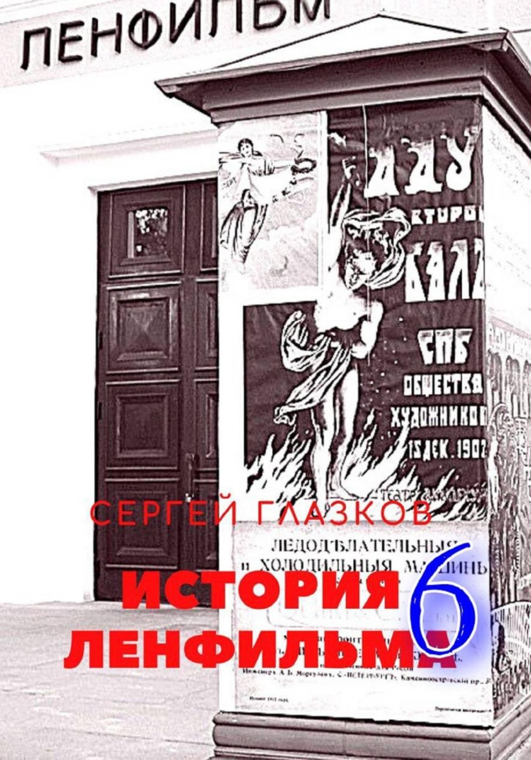 Обложка книги «История Ленфильма том 6»