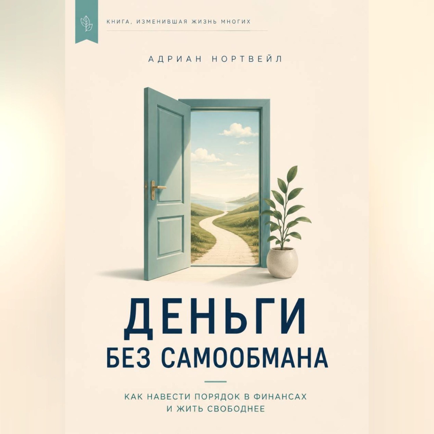 Обложка книги «Деньги без самообмана. Как навести порядок в финансах и жить свободнее»
