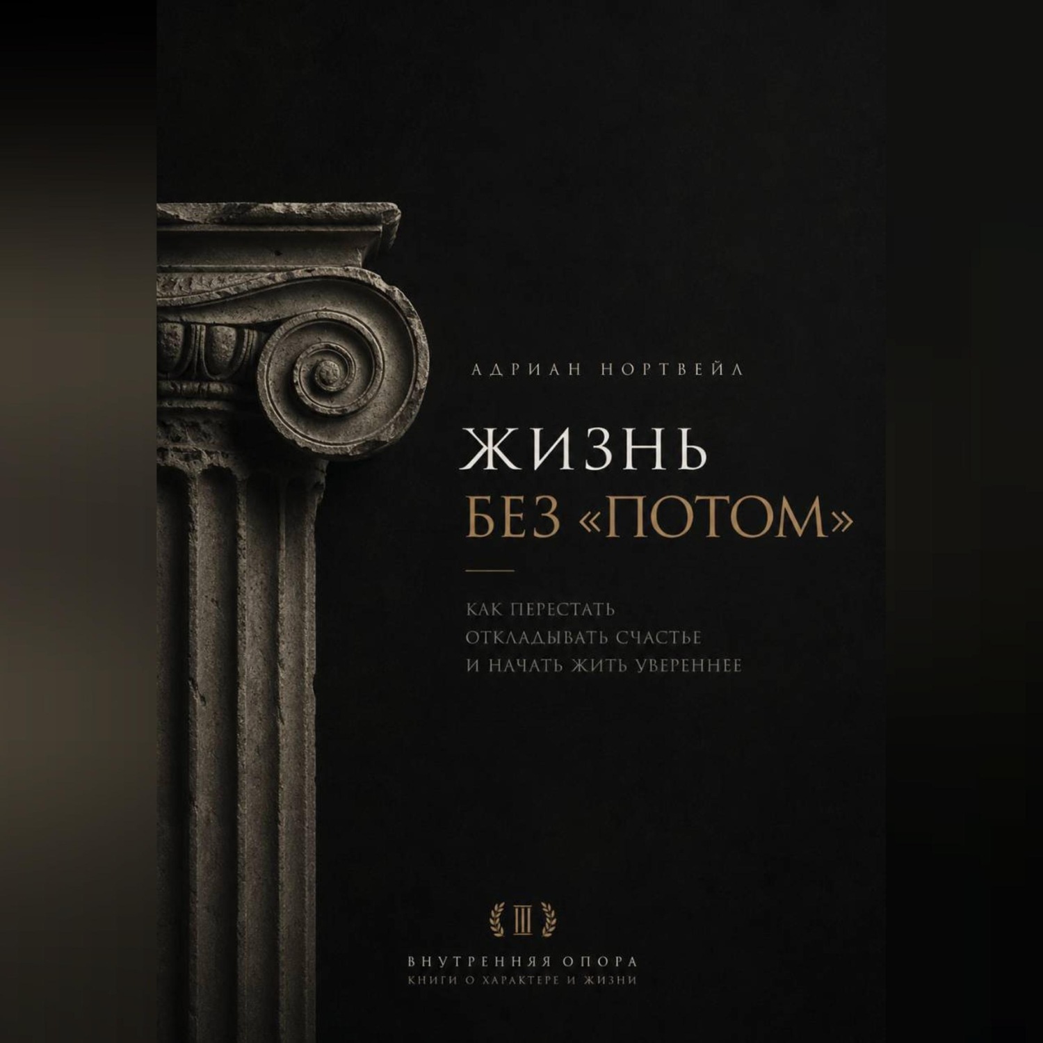 Обложка книги «Жизнь без «потом». Как перестать откладывать счастье и начать жить увереннее»