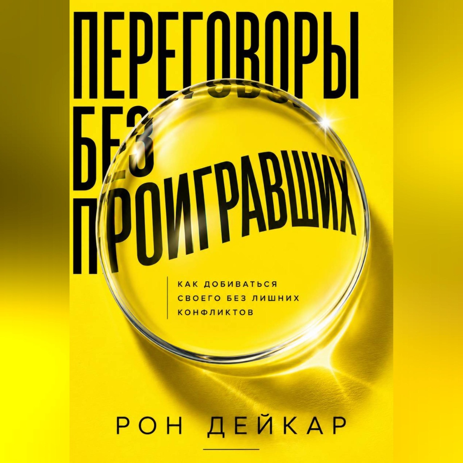 Обложка книги «Переговоры без проигравших. Как добиваться своего без лишних конфликтов»