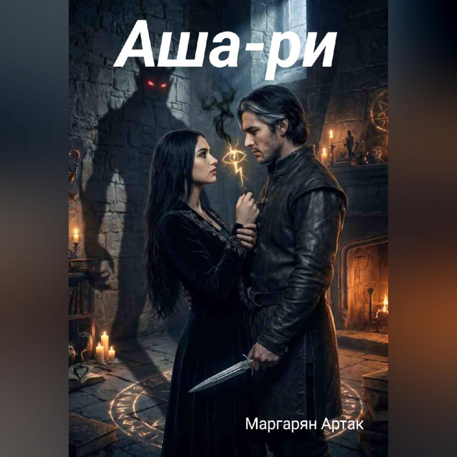 Обложка книги «Аша-ри»