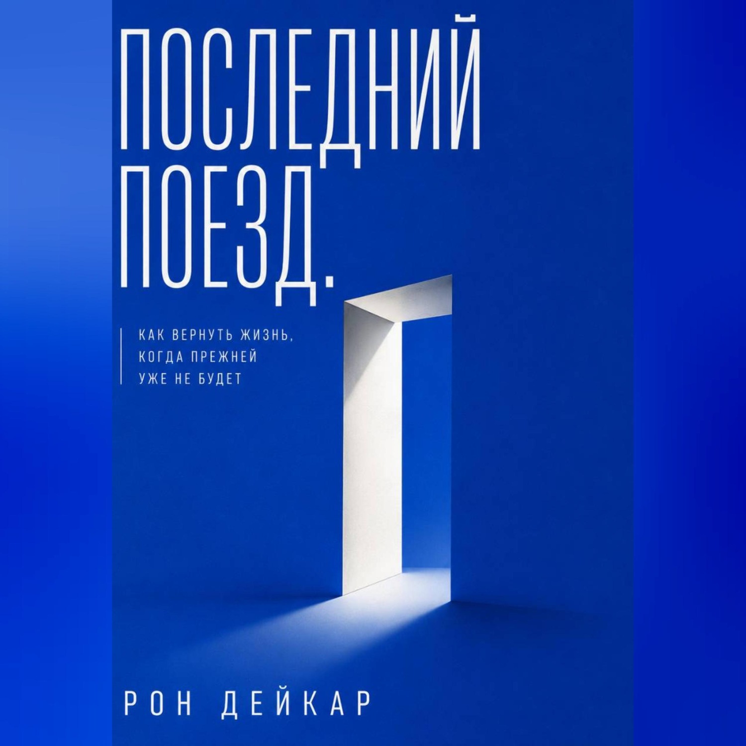 Обложка книги «Последний поезд. Как вернуть жизнь, когда прежней уже не будет»