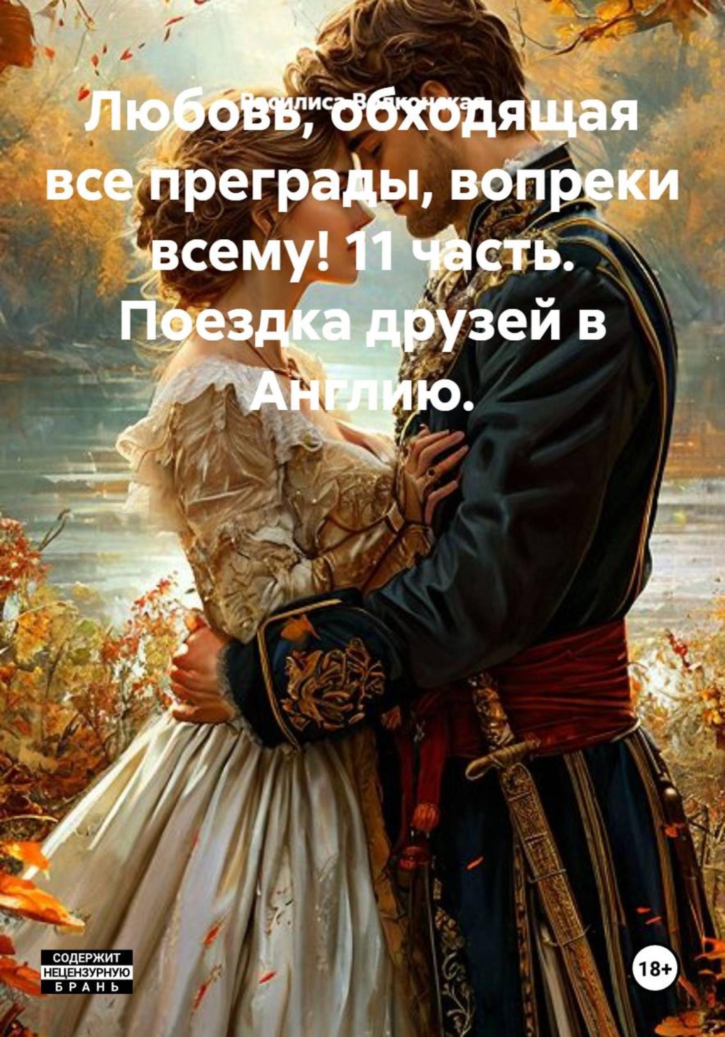 Обложка книги «Любовь, обходящая все преграды, вопреки всему! 11 часть. Поездка друзей в Англию.»