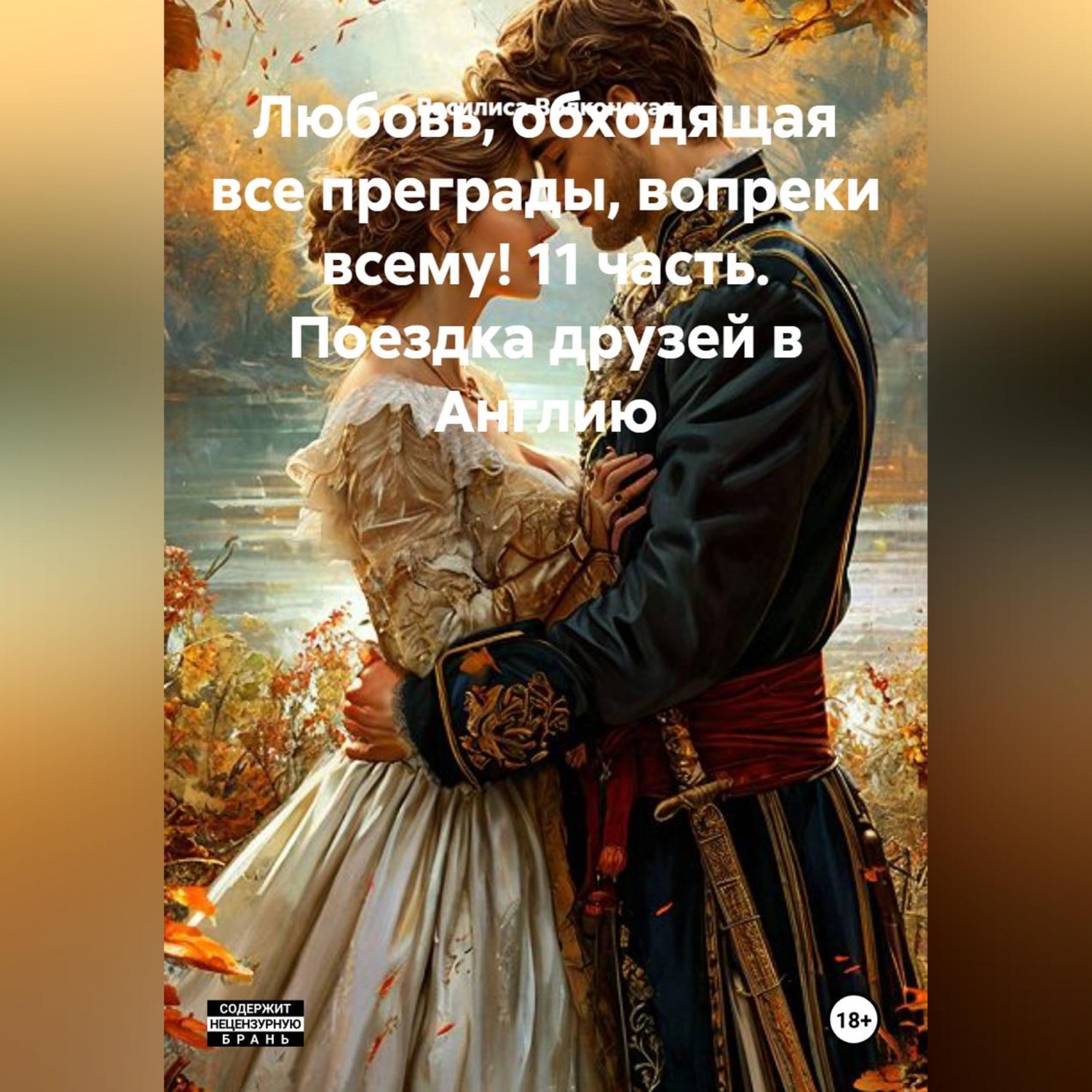 Обложка книги «Любовь, обходящая все преграды, вопреки всему! 11 часть. Поездка друзей в Англию.»