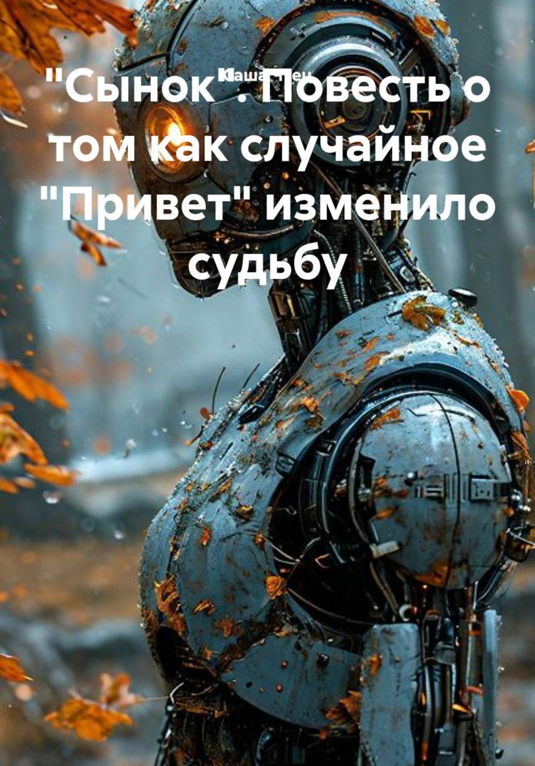 Обложка книги «"Сынок". Повесть о том как случайное "Привет" изменило судьбу»