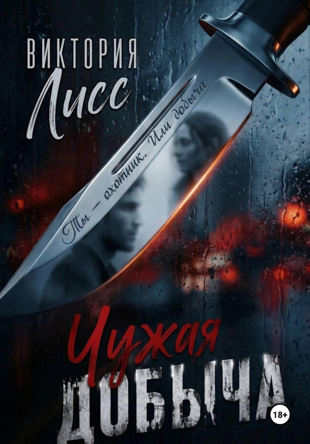 Обложка книги «Чужая добыча»