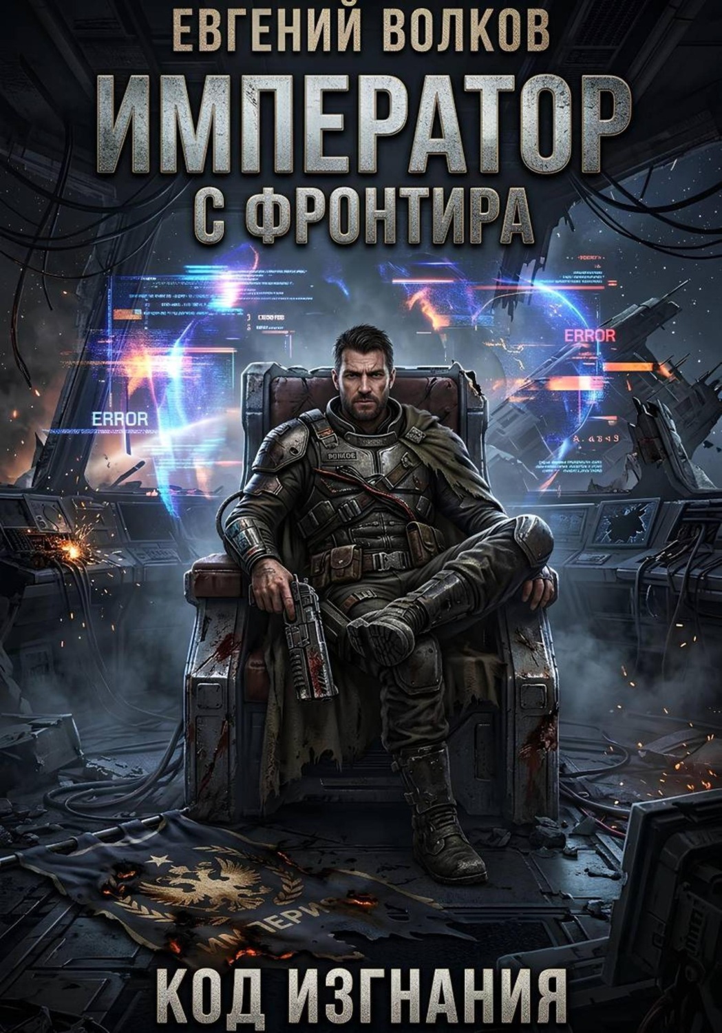 Обложка книги «Император с Фронтира. Код Изгнания»