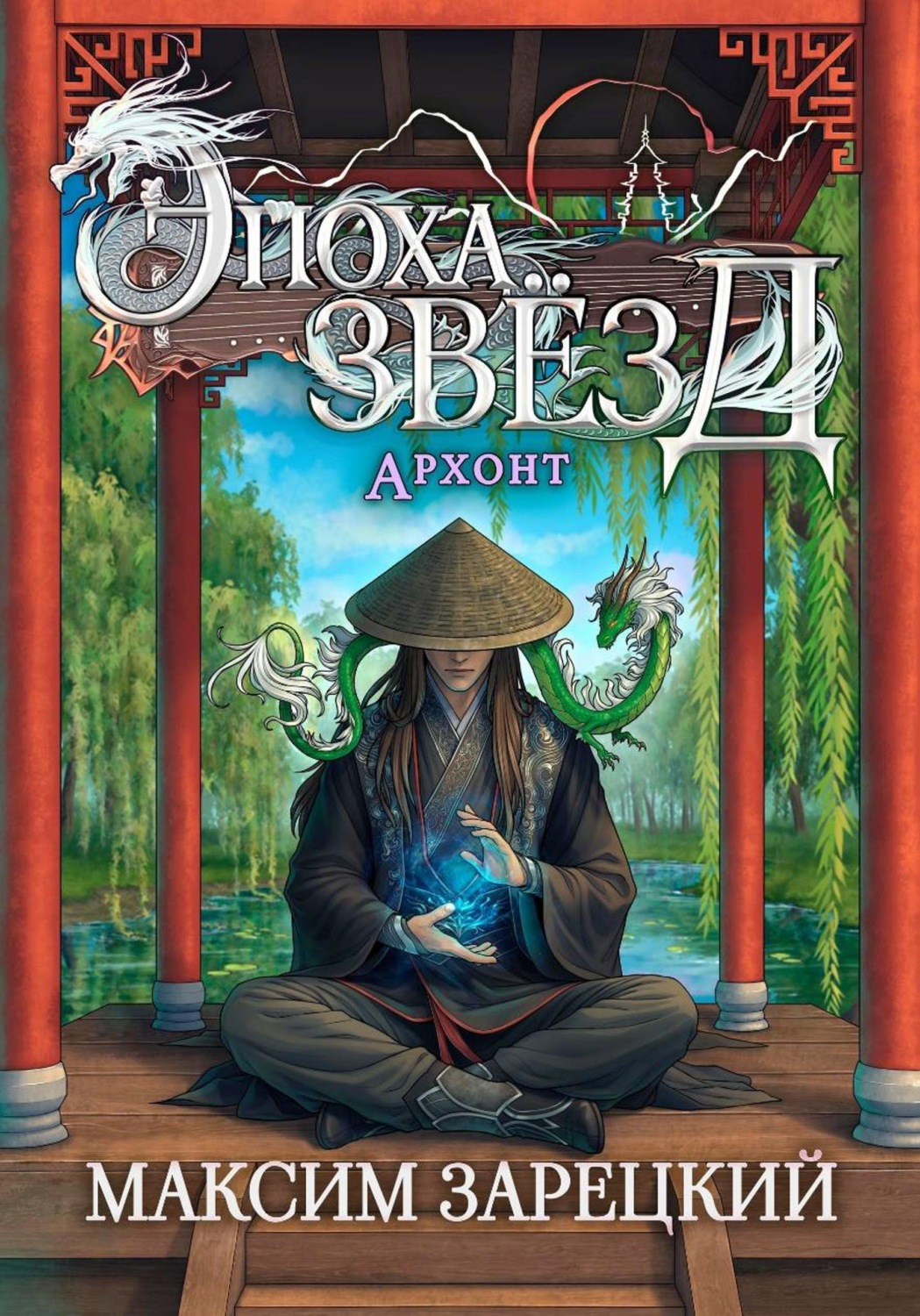 Обложка книги «Эпоха Звёзд. Архонт»