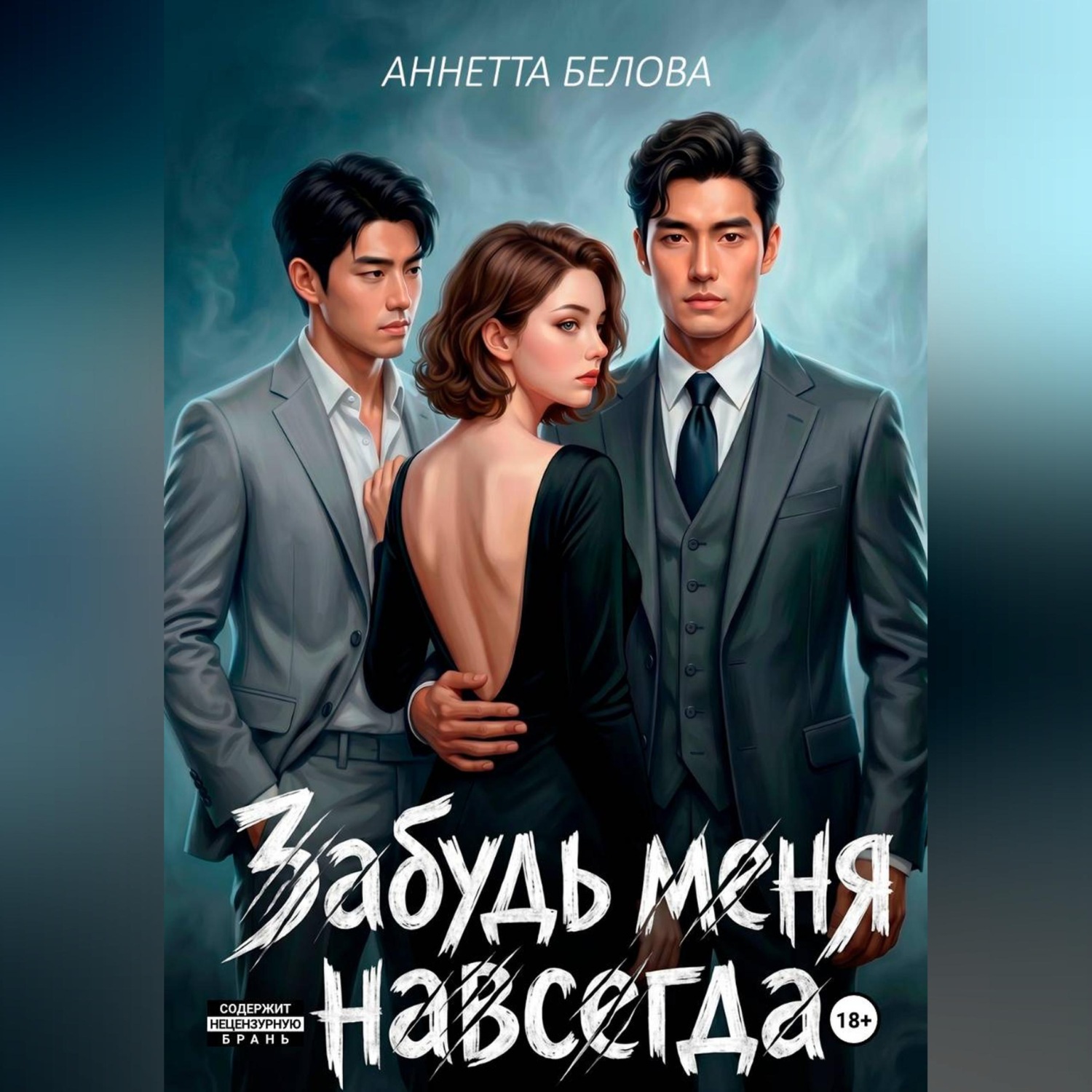 Обложка книги «Забудь меня навсегда»