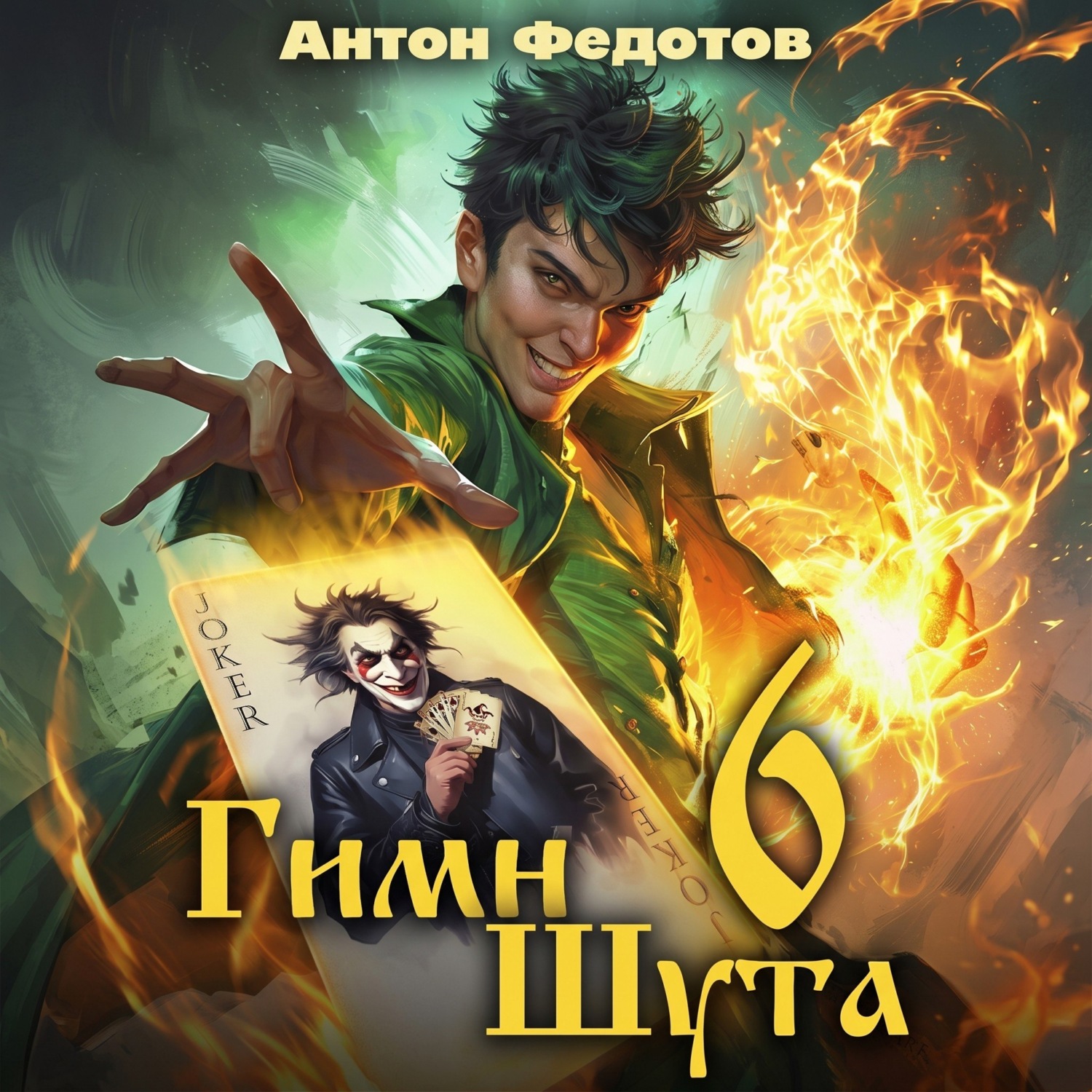 Обложка книги «Гимн Шута – 6»