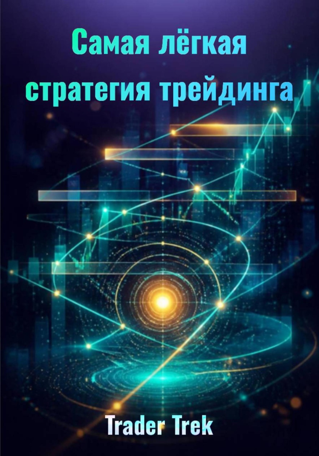 Обложка книги «Самая легкая стратегия трейдинга»