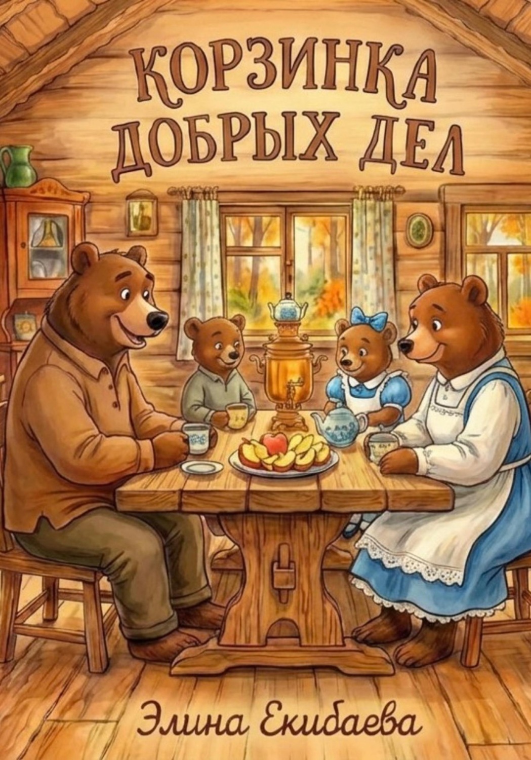 Обложка книги «Корзинка добрых дел»
