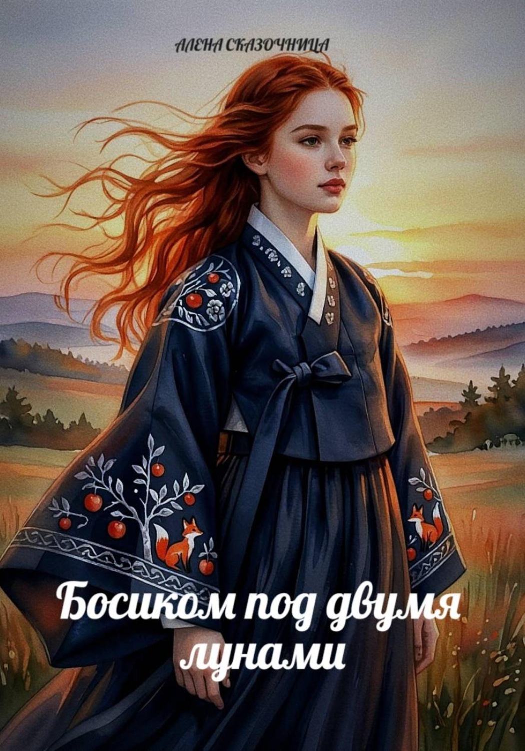 Обложка книги «Босиком под двумя лунами»