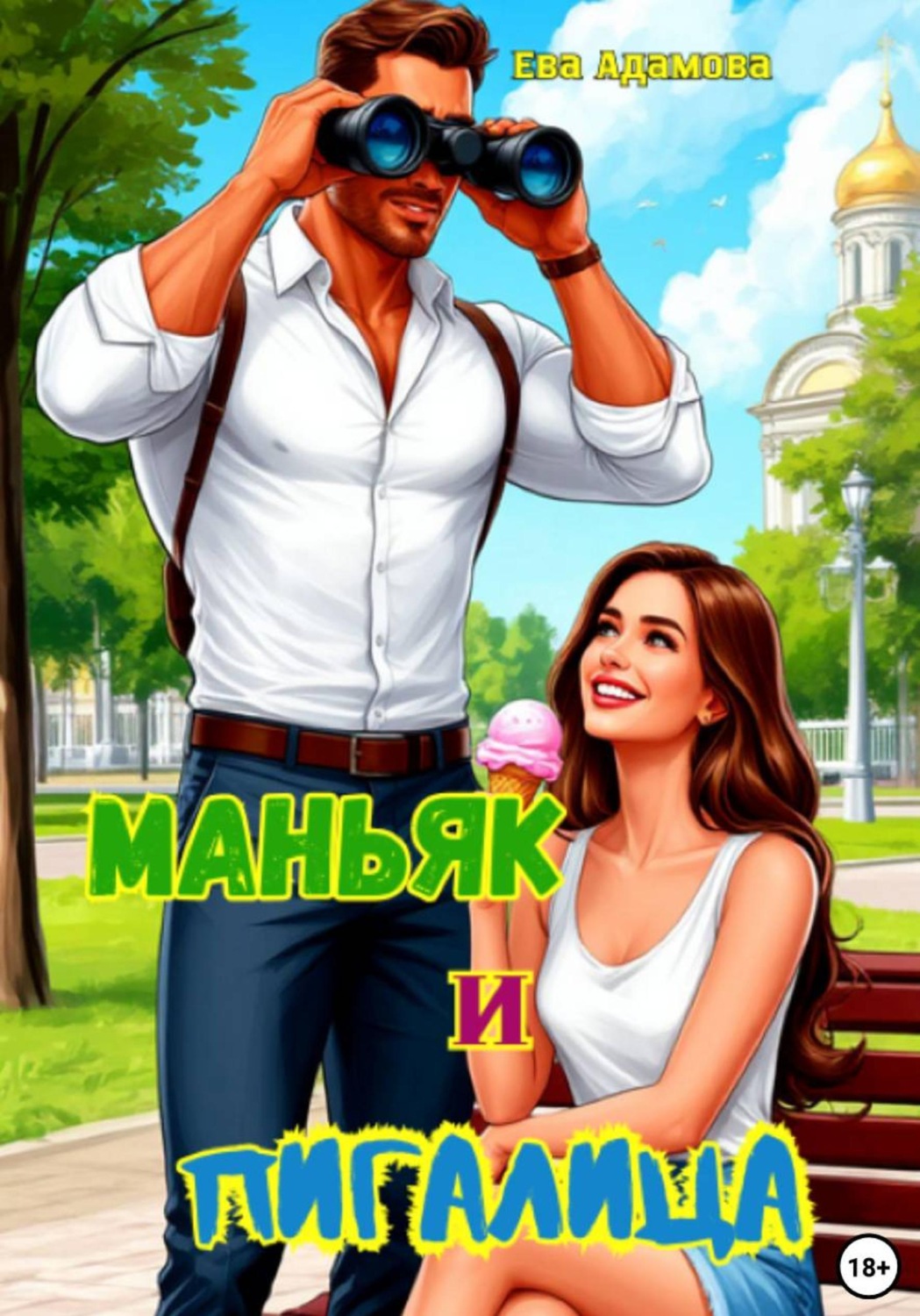 Обложка книги «Маньяк и пигалица»