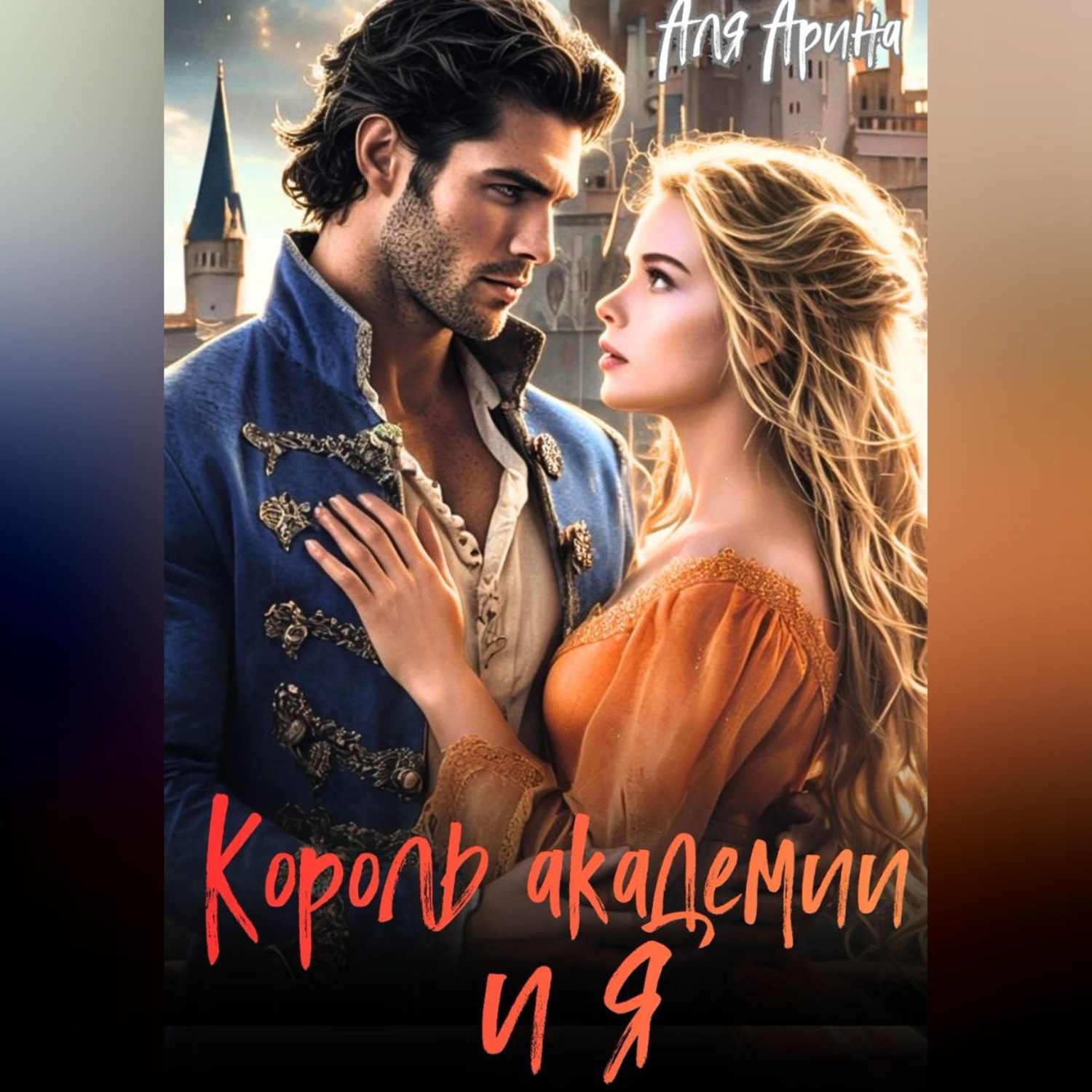 Обложка книги «Король академии... и я»