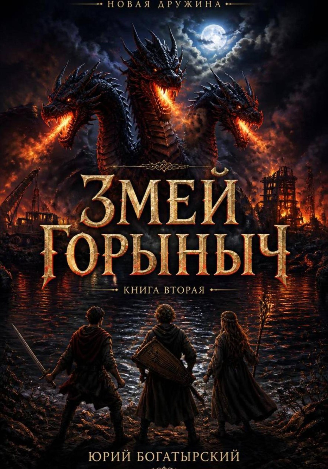 Обложка книги «Змей Горыныч»