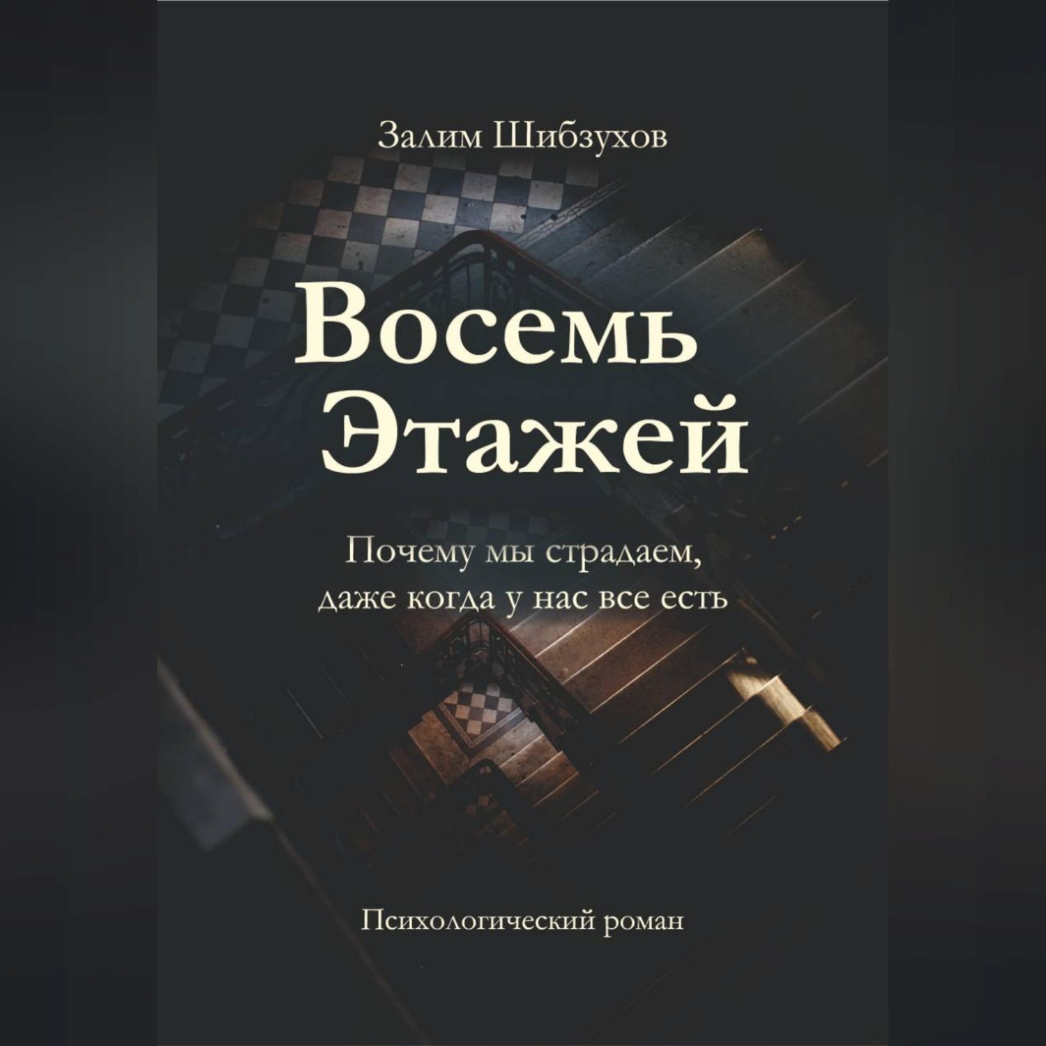 Обложка книги «Восемь этажей»
