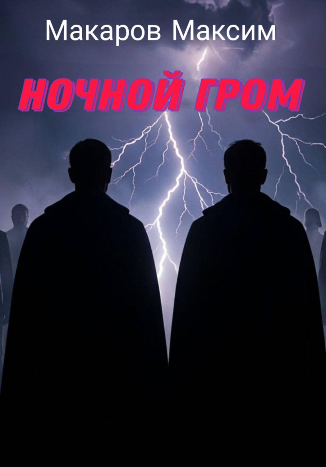 Обложка книги «Ночной гром»