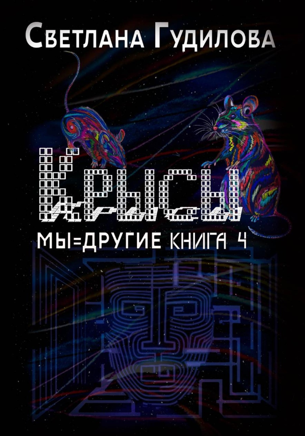 Обложка книги «Крысы. Мы = другие. Книга 4»