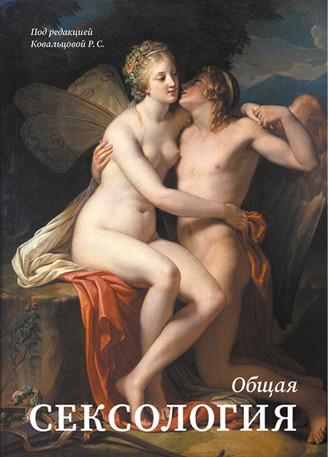 Обложка книги «Общая сексология»