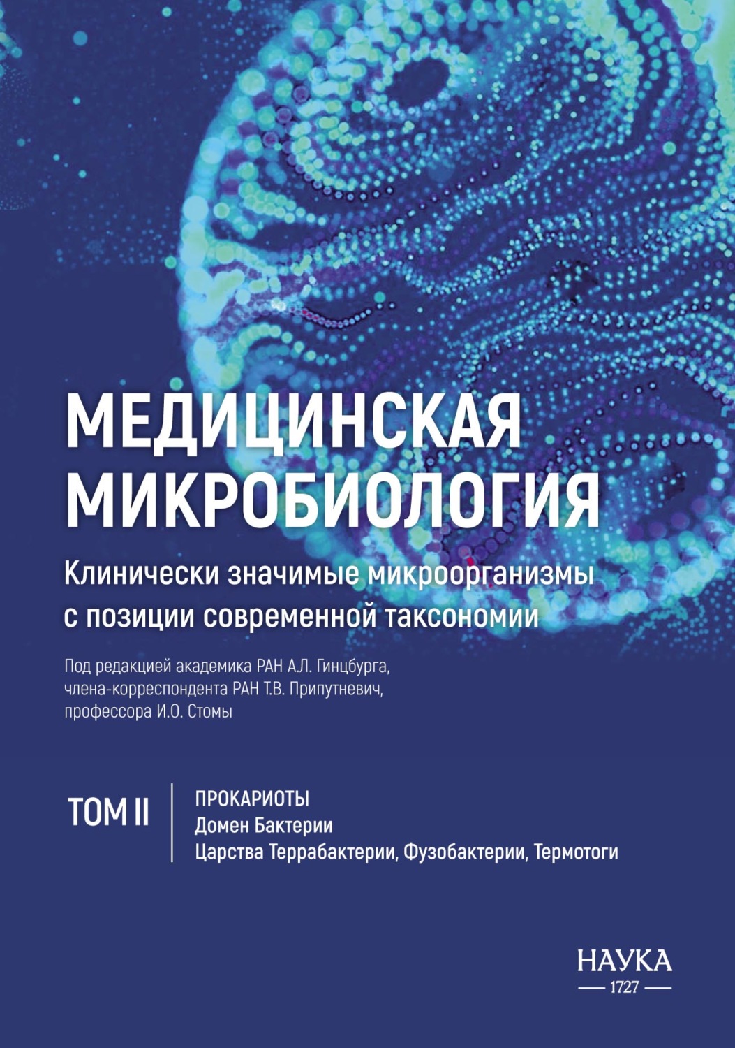 Обложка книги «Медицинская микробиология. Клинически значимые микроорганизмы с позиции современной таксономии. Том 2. Прокариоты. Домен Бактерии. (Царства Террабактерии, Фузобактерии, Термотоги)»