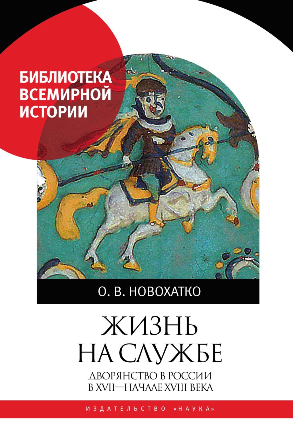 Обложка книги «Жизнь на службе. Дворянство в России в XVII – начале XVIII века»