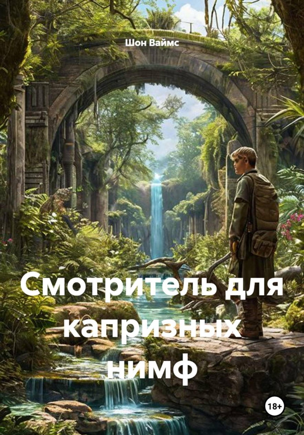 Обложка книги «Смотритель для капризных нимф»