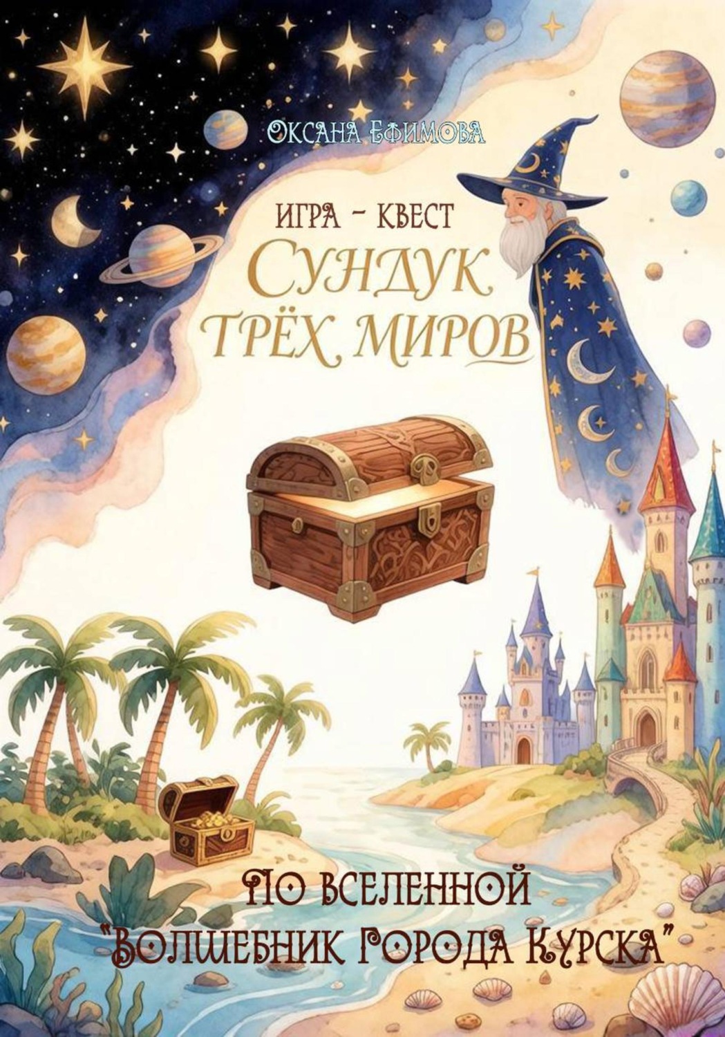 Обложка книги «СУНДУК ТРЁХ МИРОВ»