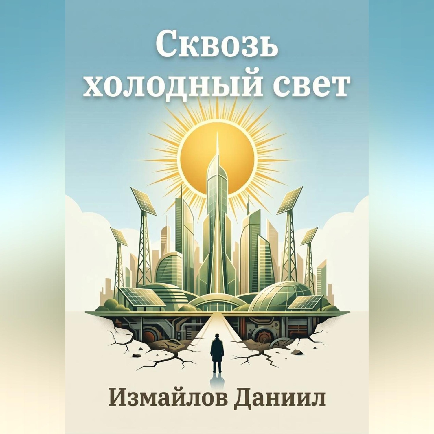 Обложка книги «Сквозь холодный свет»