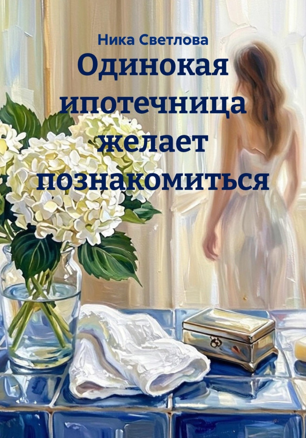Обложка книги «Одинокая ипотечница желает познакомиться»