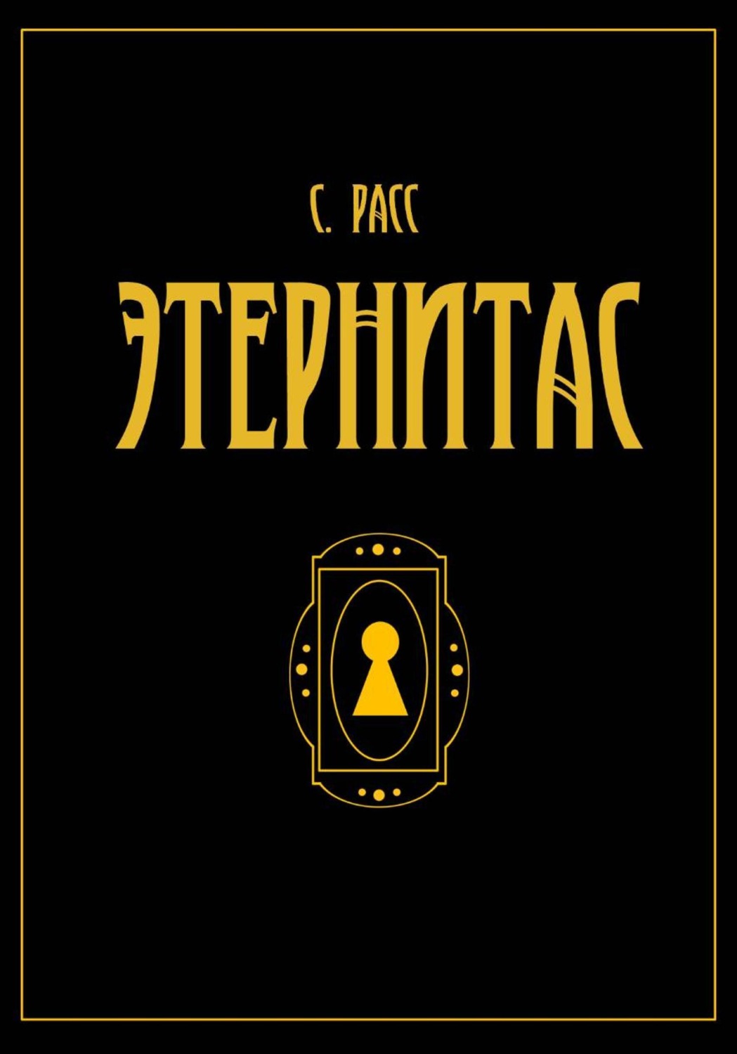 Обложка книги «Этернитас»