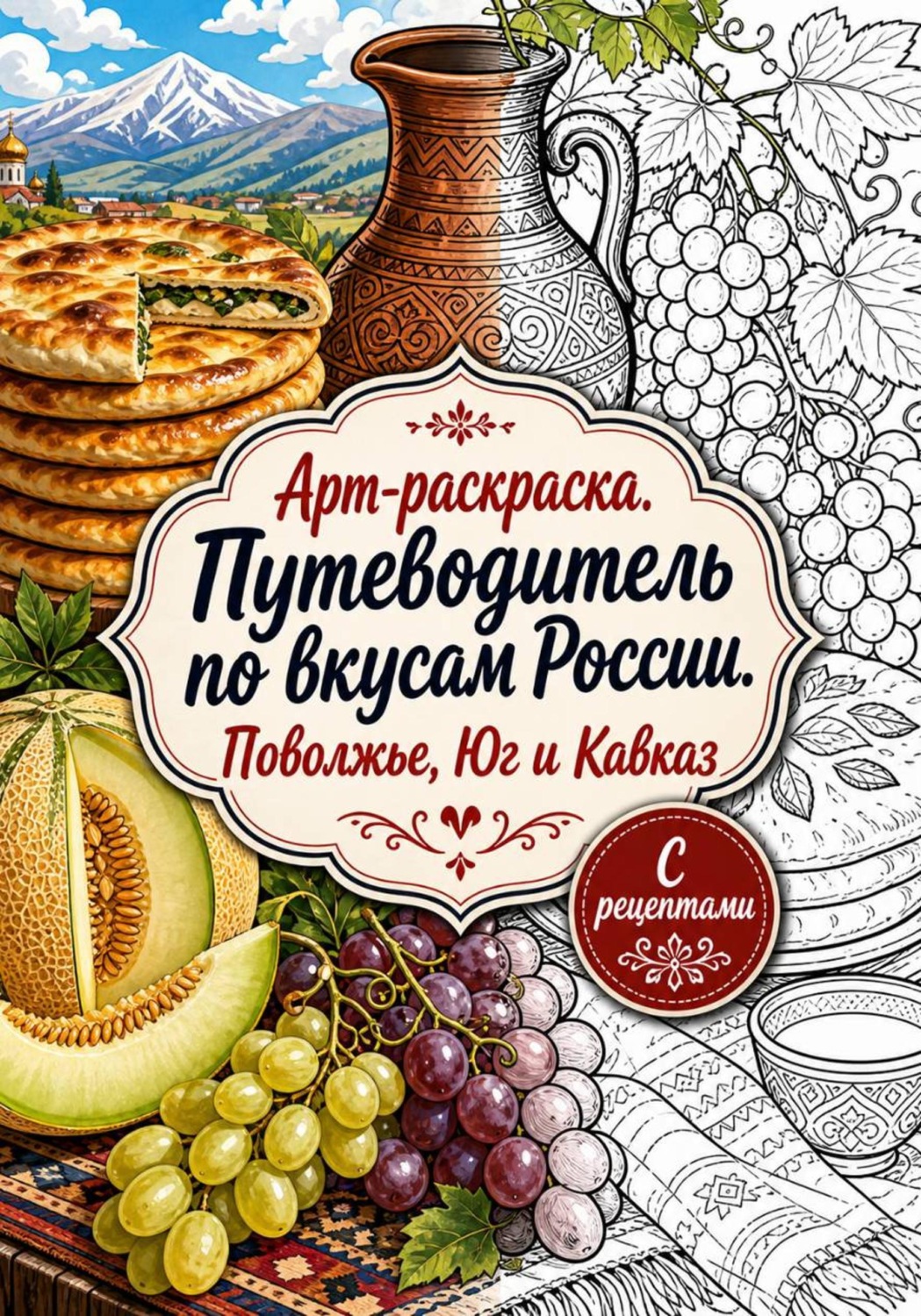 Обложка книги «Арт-раскраска «Путеводитель по вкусам России. Поволжье, Юг и Кавказ»»