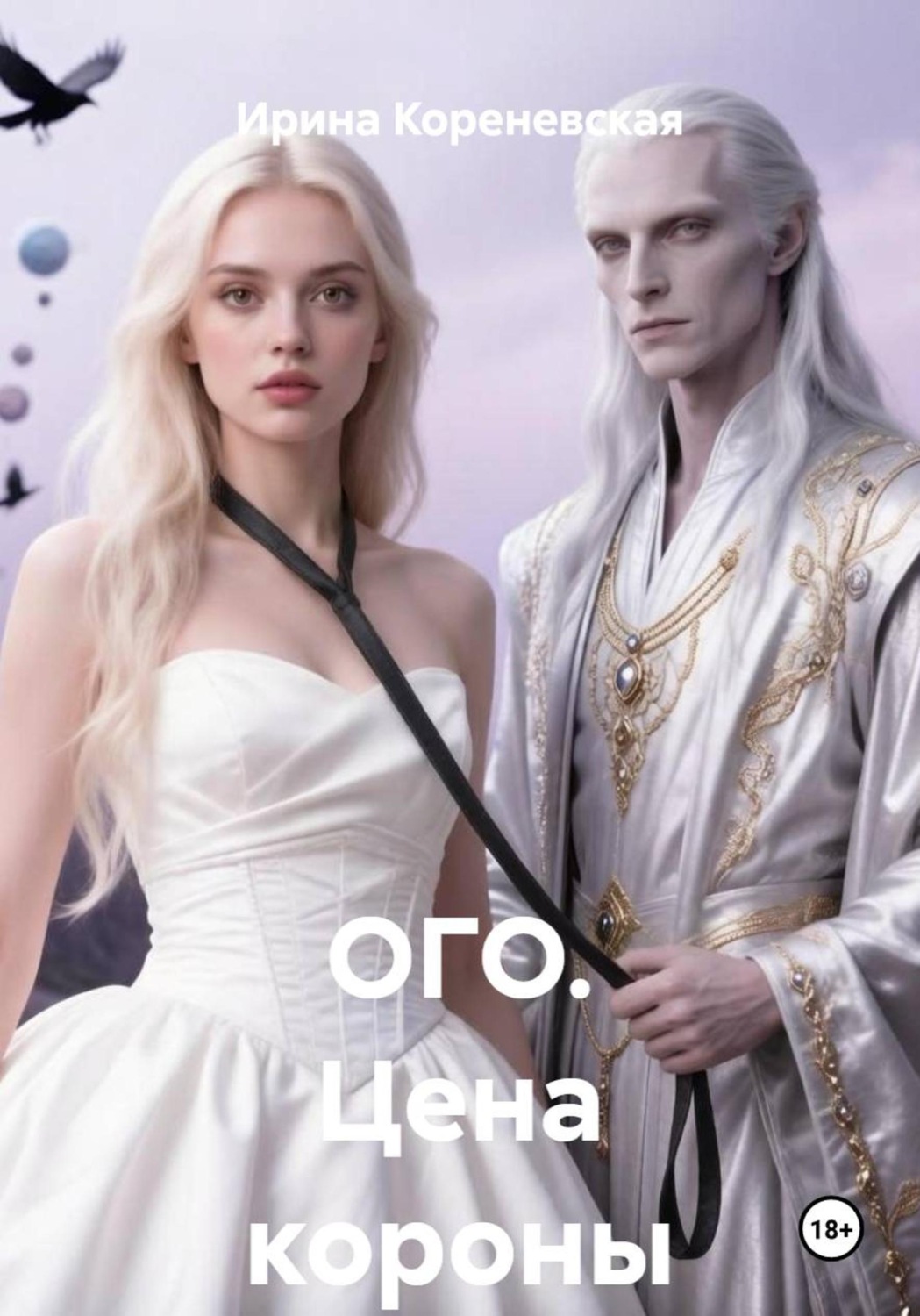 Обложка книги «ОГО. Цена короны»
