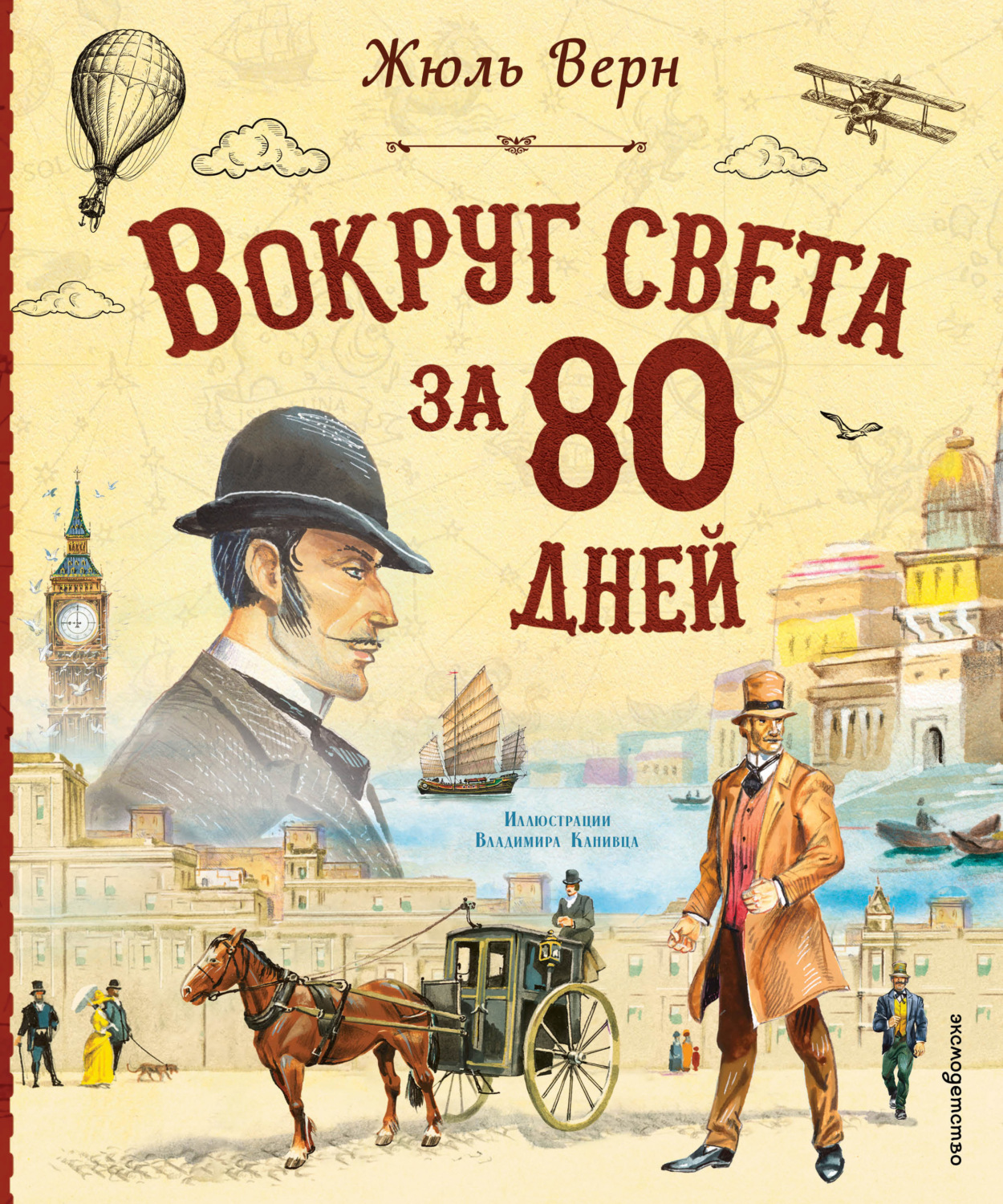Обложка книги «Вокруг света за 80 дней»