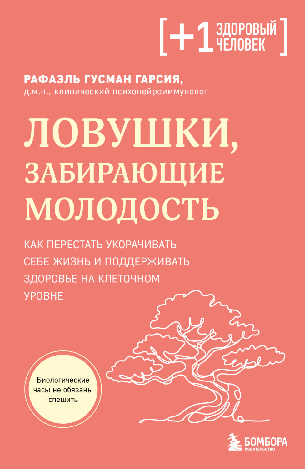 Обложка книги «Ловушки, забирающие молодость. Как перестать укорачивать себе жизнь и поддерживать здоровье на клеточном уровне»